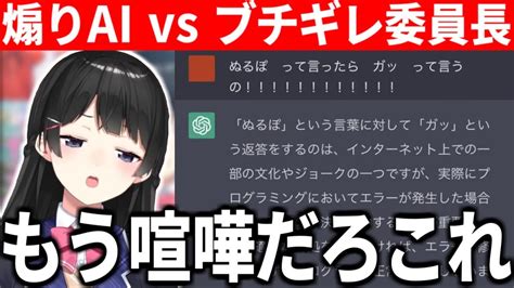 煽りスキルの高いaiと壮絶なレスバを繰り広げブチギレる委員長【にじさんじ切り抜きchatgpt月ノ美兎】 Youtube