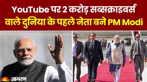 Pm Narendra Modi दुनियाभर में पीएम मोदी का जलवा Youtube पर 2 Crore