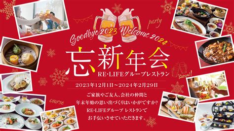 最高の忘年会を楽しもう！「忘新年会プラン」予約受付中！ 株式会社リ・ライフ