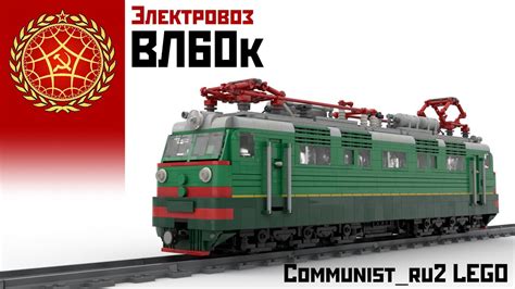 Электровоз ВЛ60к из ЛЕГО (инструкция по сборке) - YouTube