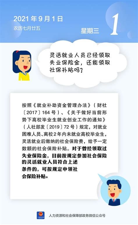 【人社日课·9月1日】灵活就业人员已经领取失业保险金，还能领取社保补贴吗？澎湃号·政务澎湃新闻 The Paper