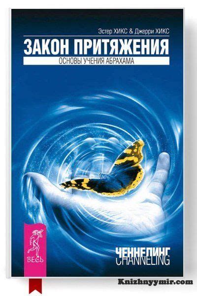 Закон притяжения | Эстер хикс, Книги, Закон притяжения