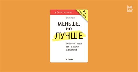 Меньше, но лучше. Работать надо не 12 часов, а головой by Джордан Милн ...