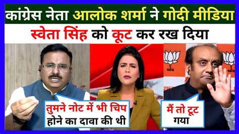 Alok Sharma Exposed Sweta Singh Godi Media Top 5 Godi Media Of The