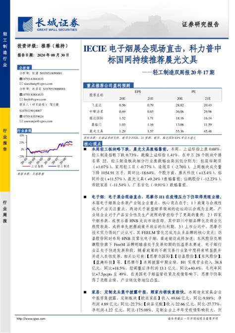 轻工制造行业双周报20年17期：iecie电子烟展会现场直击，科力普中标国网持续推荐晨光文具