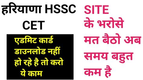 hssc cet breaking एडमट करड अभ डउनलड नह ह रह ह त कर य कम