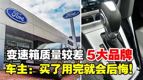 招財進寶 变速箱差的“5大汽车品牌”车主：买了真的后悔了！