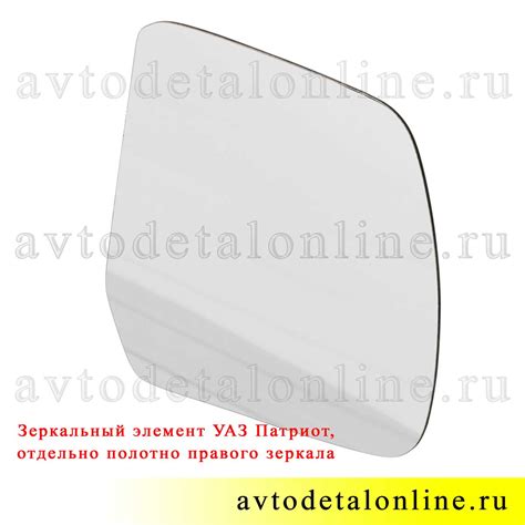 Зеркальный элемент УАЗ Патриот, отдельно полотно для правого зеркала ...