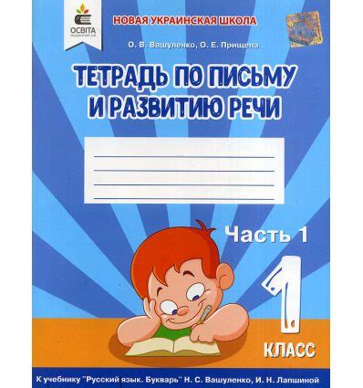 НУШ Тетрадь по письму и развитию речи 1 класс (часть 1) Вашуленко О.В ...