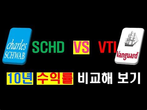 SCHD VS VTI 10년 수익률 비교 JEPI SCHD VTI SPYG 프로젝트 56주차 필립 피셔 주식명언 QQQ SPY