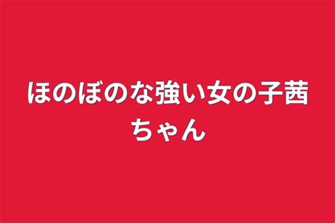 ほのぼのな強い女の子茜ちゃん 全1話 作者 ʓ Ɩ ı‪ ︎ の連載小説 テラーノベル