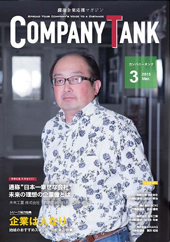 Company Tankカンパニータンク 2015年3月号 発売日2015年03月01日 雑誌定期購読の予約はfujisan