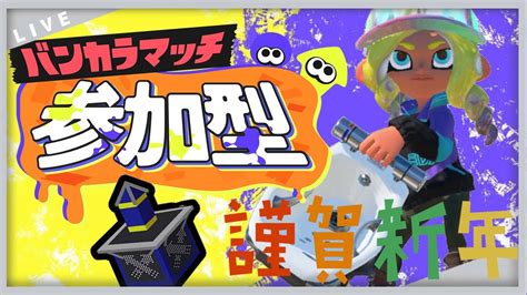 【スプラトゥーン3】朝活参加型オープンヤグラ【初見さん大歓迎】 Youtube