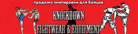 Knockdown|Экипировка для единоборств | Магазин "Knockdown" Одежда и ...