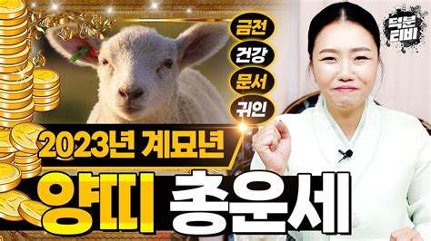 미리보는 2023년 대박나는 양띠운세🐑 2023년에는 양띠에게 어떤 좋은 소식이 있을까 신미생기미생정미생을미생은 주목