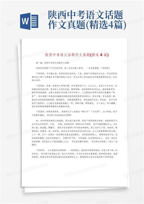 陕西中考语文话题作文真题精选4篇word模板下载编号lzgzzxrw熊猫办公