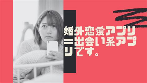 婚外恋愛アプリ＝出会い系アプリです。 既婚者でもセフレは欲しい。