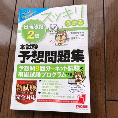 Tac出版 スッキリうかる日商簿記2級本試験予想問題集 2021年度版の通販 By もりおs Shop｜タックシュッパンならラクマ