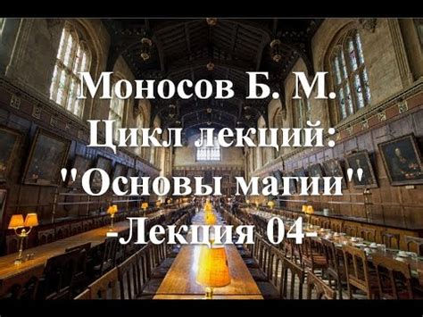 Моносов Б. М. - Курс: Основы Магии (Лекция 04) - YouTube