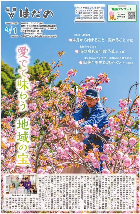 広報はだの 令和6年4月1日号 広報プラス ー広報はだのー