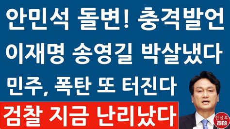 긴급 안민석 왜 이런 말을 이재명 송영길에 충격 발언 진성호의 융단폭격 YouTube