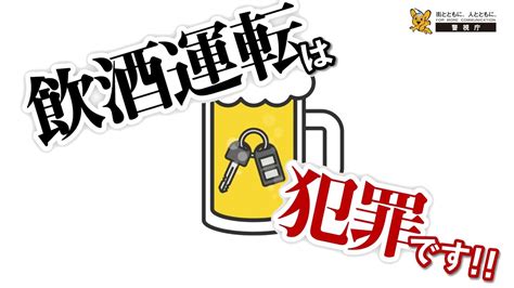 飲酒運転根絶対策編「飲酒運転は犯罪です！」 Youtube