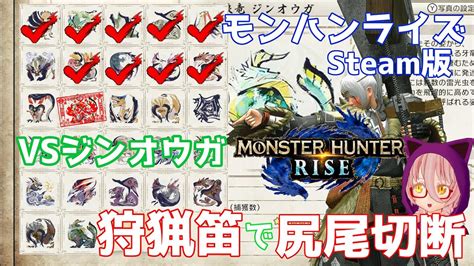 【mhrise】steam版ライズ 狩猟笛で尻尾切断チャレンジ！10ジンオウガ【モンハンライズ】｜モンハンライズyoutube動画まとめ