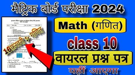 16 फरवर क यह आएग jac board class 10 math class 10th math