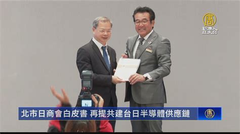 北市日商會白皮書 再提共建台日半導體供應鏈 新唐人亞太電視台