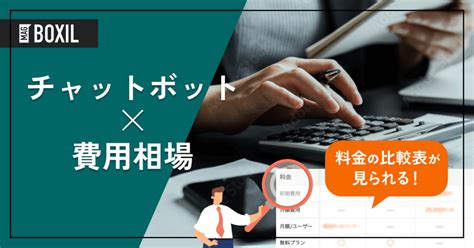 チャットボットの費用相場と料金比較・おすすめサービス Boxil Magazine