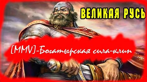 [MMV] - Богатырская сила - Цветы - Клип - YouTube