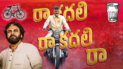 Raa Kadali Ra Chandrababu Latest Song Tdp Janasena Election Special