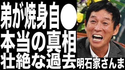 明石家さんまの弟が焼身自 の本当の理由がヤバい日航機墜落 故を回避していた超大物芸能人達の正体がヤバすぎる Youtube