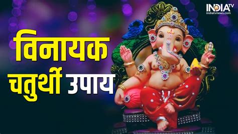 Vinayak Chaturthi 2023 Upay Do These Remedies On Thursday And Awaken