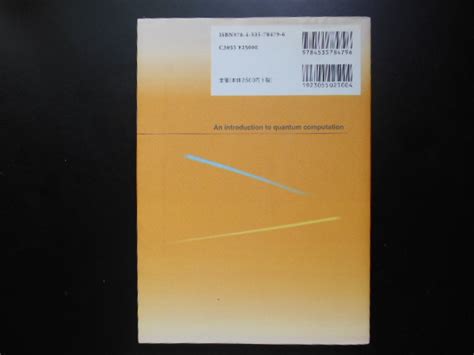 Yahooオークション 量子コンピュータ入門 宮野健次郎 古澤明 日本評