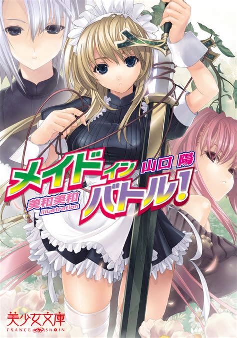 メイドインバトル！（美少女文庫） ライトノベル（ラノベ）│電子書籍無料試し読み・まとめ買いならbook☆walker