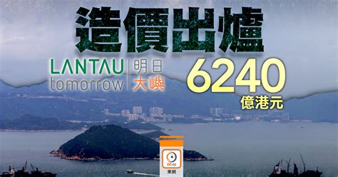 政府死撐明日大嶼非掏空庫房 其中交椅洲人工島耗2560億｜即時新聞｜港澳｜oncc東網