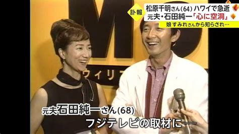 松原千明さん64が急逝 移住先のハワイで 元夫・石田純一さん「心の中に空洞が」｜fnnプライムオンライン