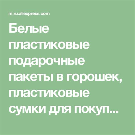 Белые пластиковые подарочные пакеты в горошек, пластиковые сумки для ...
