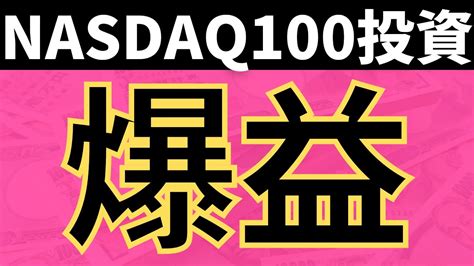 【爆益】nasdaq100に500万円一括投資した結果 株式投資 動画まとめ