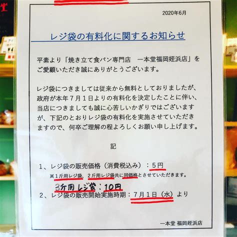 レジ袋有料化のお知らせ 食パン専門店 一本堂 福岡姪浜店