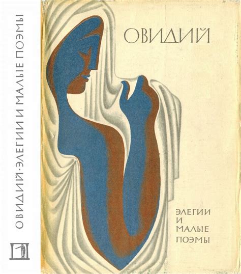Овидий. Элегии и малые поэмы: kotbeber — LiveJournal