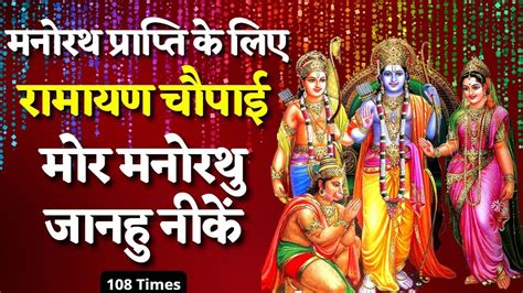 रामायण चौपाई Ramayan Chaupai मोर मनोरथु जानहु नीकें 108 Times Youtube