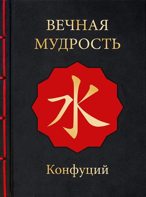 Конфуций книга Вечная мудрость – скачать fb2, epub, pdf бесплатно ...