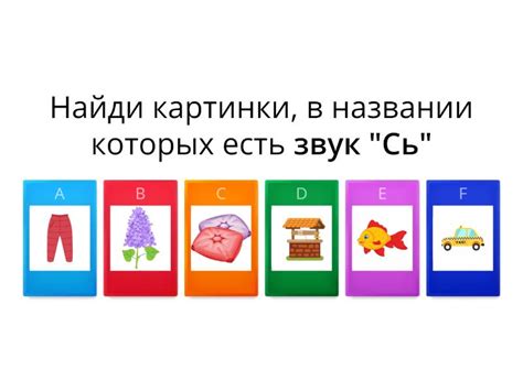 Найди звук [Сь] - Вікторина