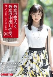 最高の愛人と最高の中出し性交31 ゆい 27歳 広告代理店勤務 GEO 宅配アダルトDVDレンタル