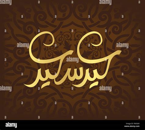 Arabic Calligraphy Background Hi Res Stock Photography And Images Alamy