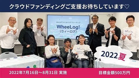 車いすでもあきらめない世界をつくる！wheelog 2022（織田友理子（npo法人ウィーログ 代表理事） 20220716 公開