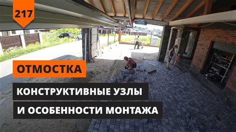 ОТМОСТКА ДОМА: ОСОБЕННОСТИ МОНТАЖА - YouTube