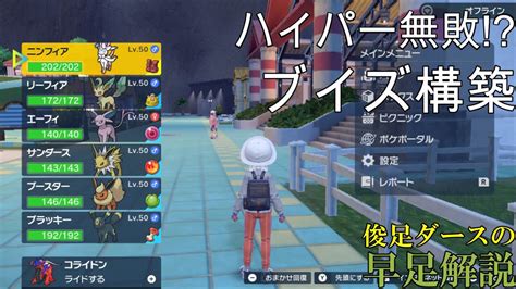 ハイパーボール級無敗自慢のブイズ構築を解説【ブイズ】【ポケモンsv】【俊足ダースの早足解説】 Youtube